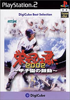 【中古】デジキューブ ベストセレクション 栄冠は君に2002~甲子園の鼓動~ 【中古】デジキューブ ベストセレクション 栄冠は君に2002~甲子園の鼓動~