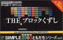 【中古】SIMPLE2960ともだちシリーズ Vol.2 THE ブロックくずし