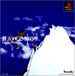 【中古】蒼天の白き神の座 GREAT PEAK