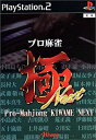 【中古】プロ麻雀 極 NEXT(廉価版) [PS2]