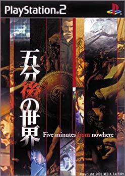 【中古】(非常に良い)五分後の世界