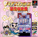 【中古】パチスロ帝王 浪花桜吹雪
