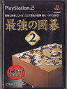 【中古】最強の囲碁2