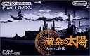 【中古】黄金の太陽 失われし時代(2)