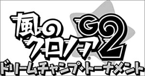 【中古】(未使用・未開封品)風のクロノアG2 ドリームチャンプ・トーナメント