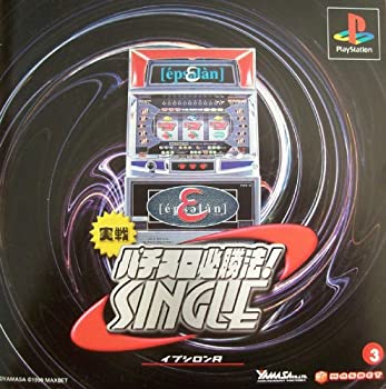 【中古】実戦パチスロ必勝法! シングル 〜イプシロンR〜