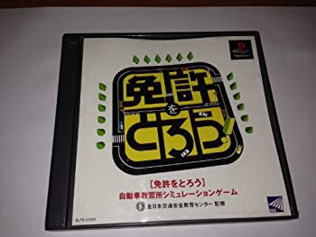 【中古】免許をとろう