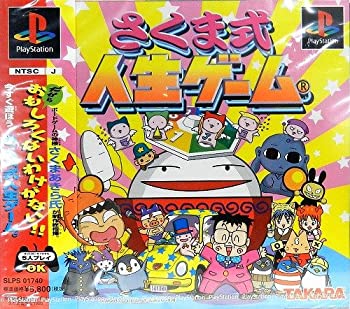 【中古】さくま式人生ゲーム