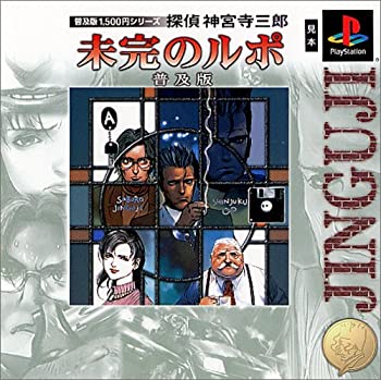 【中古】普及版1500円シリーズ 探偵 神宮寺三郎 未完のルポ 普及版 - PS