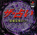 【中古】(非常に良い)ザ・占い〜恋愛星座占い〜(2)