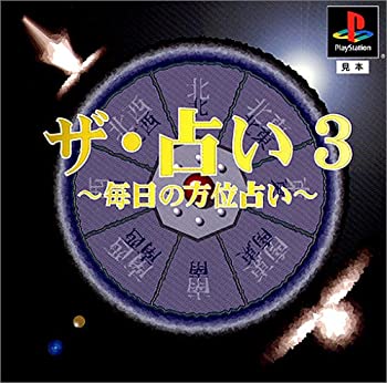 【中古】(非常に良い)ザ・占い3 毎日の方位占い