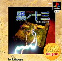 【中古】ベストプライス黒ノ十三(2)