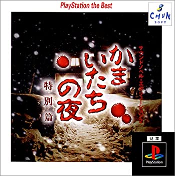 【中古】サウンドノベルエボリューション2 かまいたちの夜 PlayStation the Best