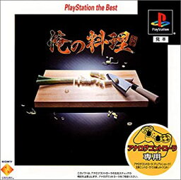 【中古】俺の料理 PlayStation the Best