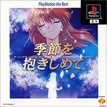 【中古】やるドラシリーズ 〜季節を抱きしめて PlayStation the Best 【中古】やるドラシリーズ 〜季節を抱きしめて PlayStation the Best