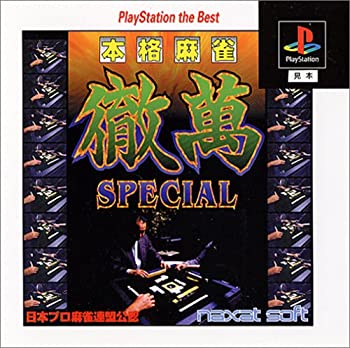 【中古】本格麻雀徹萬SPECIAL PlayStation the Best