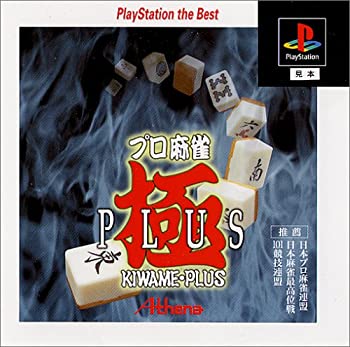 【中古】プロ麻雀 極PLUS PlayStation the Best 【中古】プロ麻雀 極PLUS PlayStation the Best