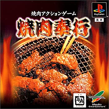 【中古】焼肉奉行 【中古】焼肉奉行