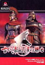 【中古】古代帝国 漢の興亡