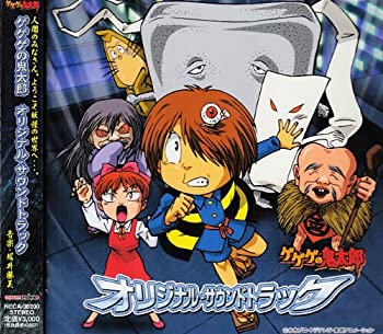 【中古】(非常に良い)ゲゲゲの鬼太郎 オリジナル・サウンドトラック1［CD］