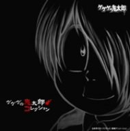 【中古】(未使用・未開封品)ゲゲゲの鬼太郎コレクション［CD］