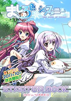楽天お取り寄せ本舗 KOBACO【中古】（非常に良い）｢ましろ色シンフォニー｣スターターブック【書籍】