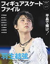 【中古】(非常に良い)フィギュアスケート ファイル vol.1(FLIX2月号増刊)