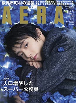 【中古】AERA (アエラ) 2018年 2/19 増大号【表紙:羽生結弦】 雑誌