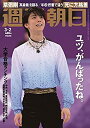 【中古】(未使用・未開封品)週刊朝日 2018年 3/2 号【表紙:羽生結弦】 [雑誌]