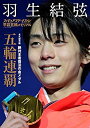 【中古】フィギュアスケートファン 平昌五輪メモリアル(羽生選手優勝号) (ナンクロプラザ増刊)