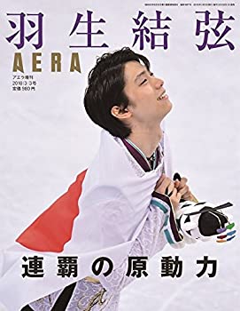 【中古】AERA(アエラ)増刊 「羽生結弦 連覇の原動力」 (AERA増刊)