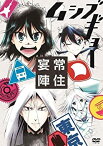 【中古】TVアニメ「ムシブギョー」イベントDVD~常住宴陣~【初回版】