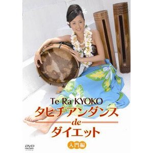 楽天お取り寄せ本舗 KOBACO【中古】（未使用・未開封品）タヒチアンダンスdeダイエット　入門編