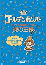 【中古】(未使用・未開封品)ゴールデンボンバー ホントに全国ツアー2013?裸の王様?追加公演 at 国立代々木競技場第一体育館 2013.10.8