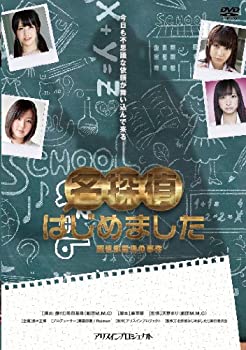 【中古】(非常に良い)名探偵はじめました [DVD]