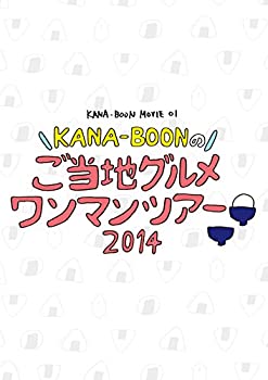 【中古】(未使用・未開封品)KANA-BOON MOVIE 01 / KANA-BOONのご当地グルメワンマンツアー 2014 [DVD]