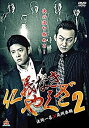 【中古】仁義なきやくざ2 [DVD]