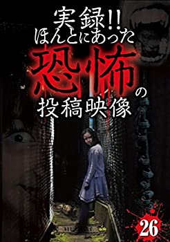 【中古】(未使用・未開封品)実録!!ほんとにあった恐怖の投稿映像 26 [DVD]