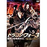 【中古】ドラゴン・フォー3 秘密の特殊捜査官/最後の戦い [DVD]