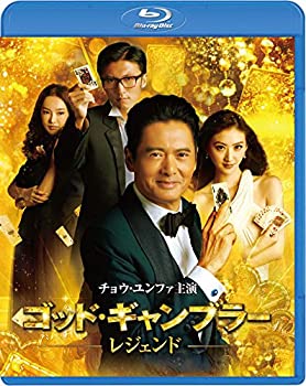 【中古】(非常に良い)ゴッド・ギャンブラー レジェンド スペシャル・エディション [Blu-ray]