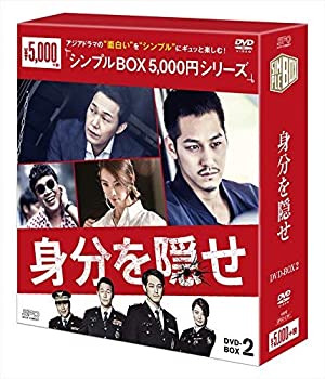 【中古】身分を隠せ DVD-BOX2 シンプルBOXシリーズ 第9話〜最終第16話収録 キム・ボム主演のサムネイル