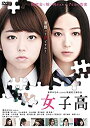 【中古】(未使用・未開封品)女子高 [DVD] (通常版) 峯岸みなみ(AKB48)