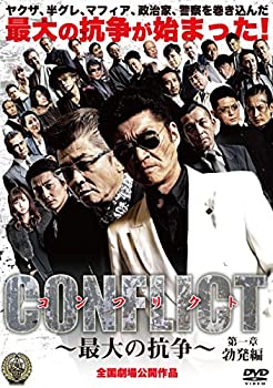 楽天お取り寄せ本舗 KOBACO【中古】（非常に良い）CONFLICT ?最大の抗争? 第一章 勃発編 [DVD]