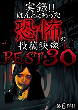 【中古】実録! ! ほんとにあった恐怖の投稿映像 BEST 第6弾 [DVD]