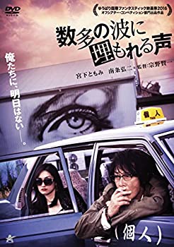 【中古】(未使用・未開封品)数多の波に埋もれる声 [DVD] 宮下ともみ (出演), 南条弘二 (出演), 宗野賢一 (監督, 脚本)