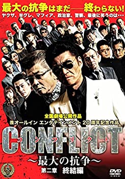 楽天お取り寄せ本舗 KOBACO【中古】（未使用・未開封品）CONFLICT ?最大の抗争? 第二章 終結編 [DVD]