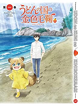 【中古】うどんの国の金色毛鞠 第一巻[DVD](ファンイベント「昼の部」優先申込券付き)