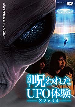 【中古】実録 呪われたUFO体験 -Xファイル- DVD