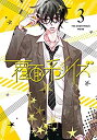 【中古】(未使用・未開封品)覆面系ノイズ Vol.3(初回仕様版)DVD(2)