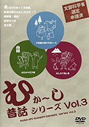 【中古】むか~し、昔話シリーズ Vol.3 [DVD]